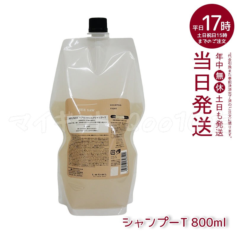 ルベル シーソー ヘア＆スキャルプシャンプーT タイト 800mL LEBEL SEE SAW