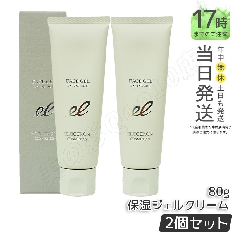 【2個セット】エレクトロンフェイスジェル 保湿ジェルクリーム 80g 活性電子水 電子水で作った化粧水 エレクトロン