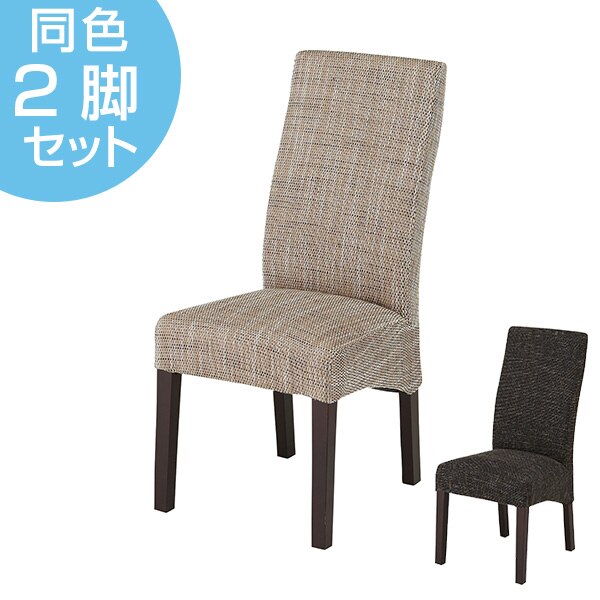 ダイニングチェア 2脚セット ハイバック 椅子 座面高48cm
