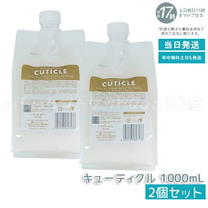 【2個セット】 ルベル ワン ヘアトリートメント キューティクル 1000ml パウチ 詰替 レフィル TREATMENT CUTICLE LebeL ONE