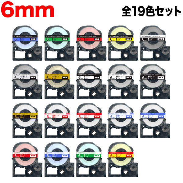 キングジム用 テプラ PRO 互換 テープカートリッジ 6mm 全19色セット 強粘着 5,452円