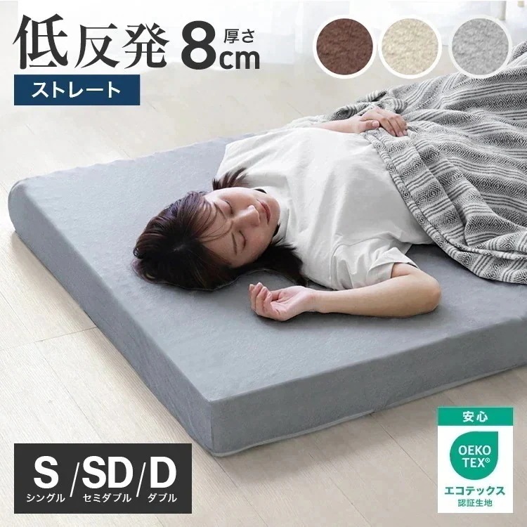 マットレス シングル セミダブル ダブル 低反発 ウレタン 8cm 腰痛対策 体圧分散 洗えるカバー ノンスプリング 敷きパッド 布団 インテリア シンプル コンパクト 寝具 ベッド マット