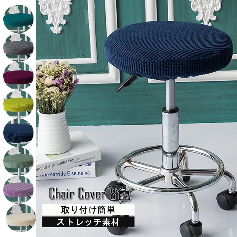 丸椅子カバー チェアカバー 無地 30-38cm スツールカバー 丸 スツール 椅子 チェアカバー 2枚 座面カバー ストレッチ素材 四季兼用