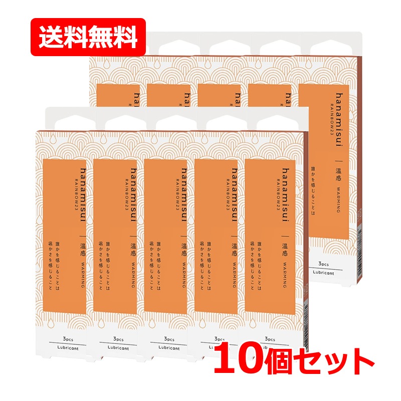 【訳あり期限切迫品2026年4月12日まで】10個セット RAINBOW23 ウォーミング 1.7gx3本入り×10セット WARMING 潤滑ゼリー デリケートゾーン ケア 弱酸性 低刺激