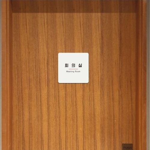 정사각 소형안내판 회의실7 부착형 13x13cm 화이트 1개 학교 사무실 표지판 인테리어