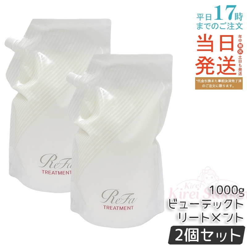 【2個セット】ReFa ビューテック トリートメント 詰め替え 1000g 熱ケア ドライヤー・アイロン対応 ヒートケア成分 ツバキ葉クチクラ さらさら髪 しっとり 大容量 MTG 日本製