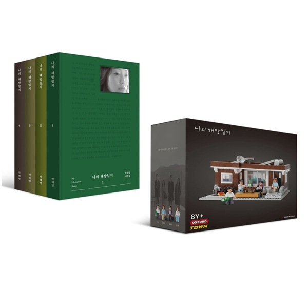 私の解放日誌 ハードカバー （「ヨムさんの家」エディション） 全4巻