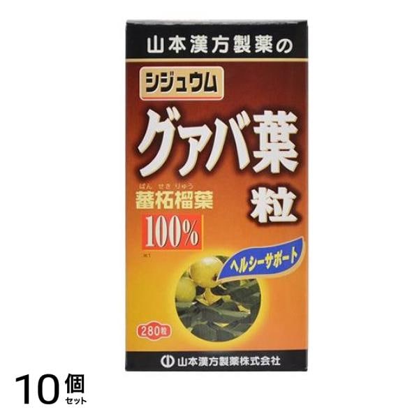 山本漢方 シジュウムグァバ葉粒100% 280粒 10個セット