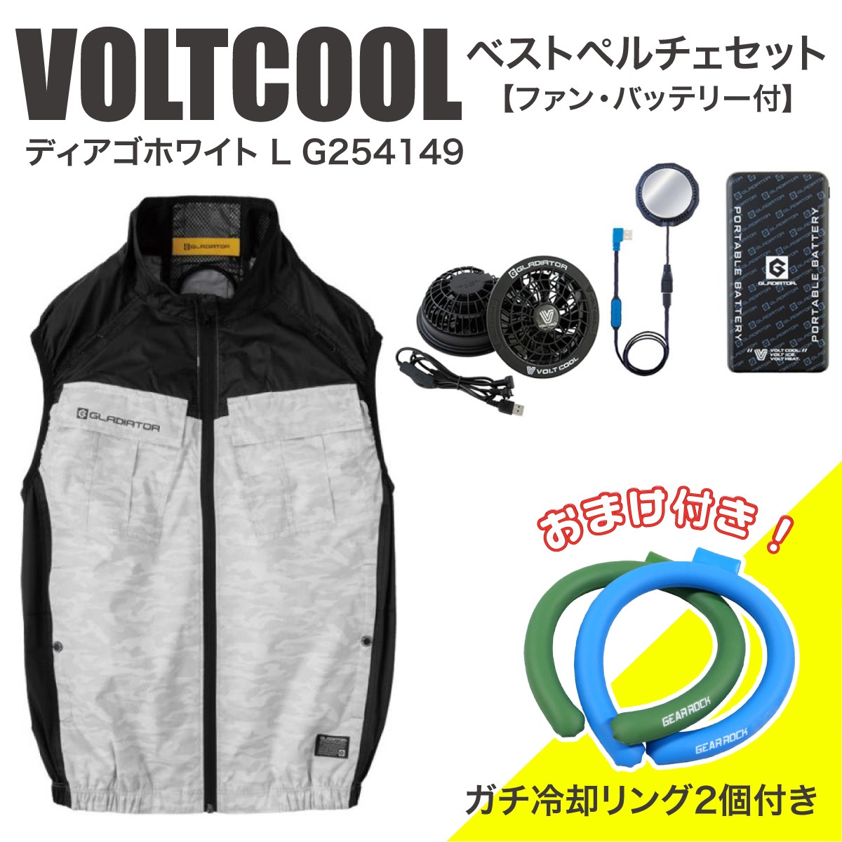 【在庫有・即納】コーコス信岡 ボルトクール ベストペルチェセット ディアゴホワイト L G254149 ファン・バッテリー付 [おまけ付き] 冷却リング 熱中症 VOLTCOOL