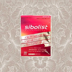 シボリスト sibolist ・内容量　　30粒 自然派研究所 シボリスト サプリ 30粒 sibolist ブラック