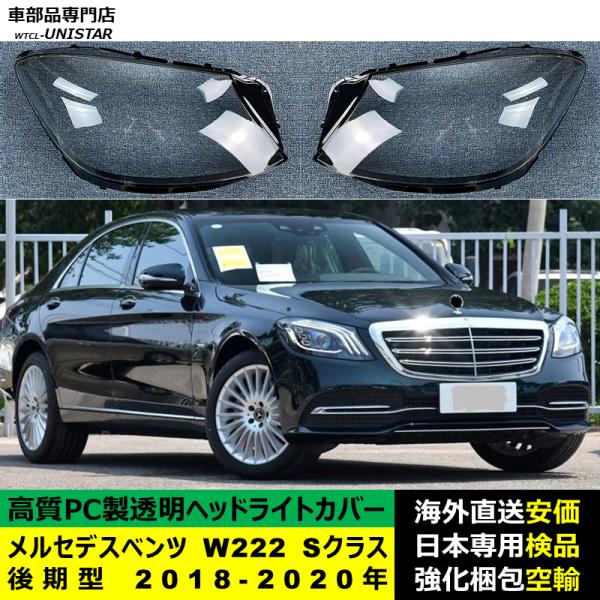 メルセデスベンツ W222 Sクラス 後期型 2018-2020年 適用 ヘッドライトカバー ヘッドランプ透明レンズ ランプシェード高質PC製