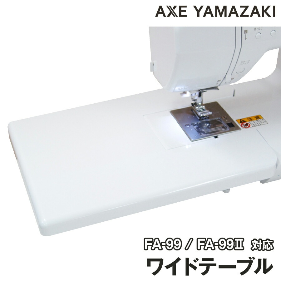ワイドテーブル コンピュータミシン FA-99 白色 Model 99 専用 延長 テーブル 台 ミ