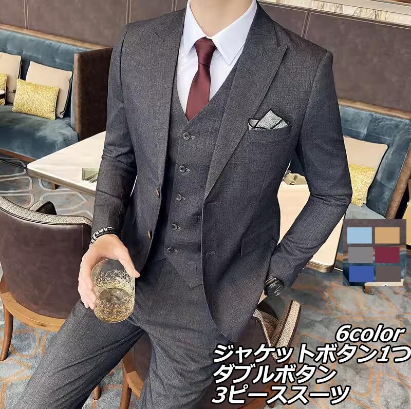 数量限定 6色 3点セット タキシード メンズスーツ スリーピース ビジネス リクルートスーツ ジャケット+ベスト+パンツ Ｓ～5XL カジュアル フォーマル 花婿 スリムスーツ タキシード スタイリ