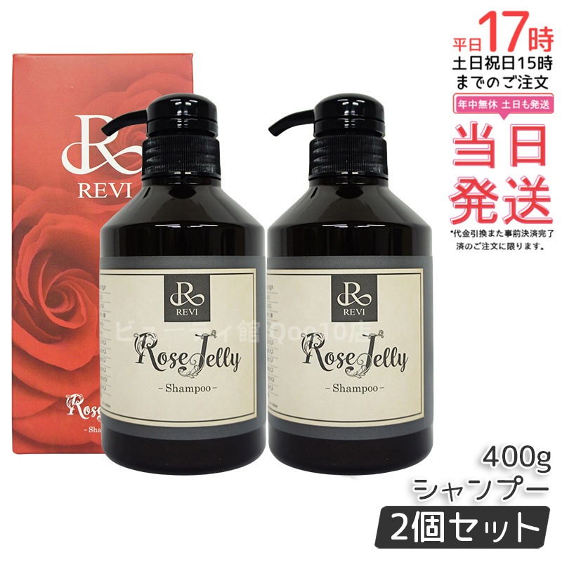 【2個セット】REVI ルヴィ ローズゼリーシャンプー 400g REVI ルヴィ ホームケア ホームエステ 美容 保湿 ダメージケア