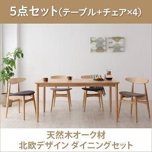 天然木オーク材 北欧デザインダイニング [Sonatine]ソナチネ 5点セット（テーブル＋チェアx4） [チェア]ライトグレー