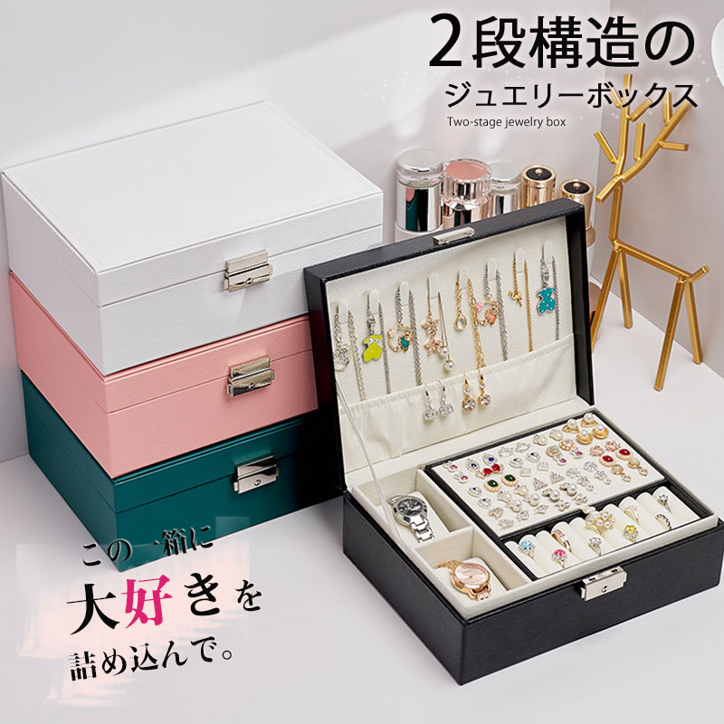 ジュエリーボックス アクセサリーボックス 2段 鍵付き 宝石箱 大容量 収納ボックス ネックレス ピアス 収納 おしゃれ シンプル ギフト プレゼント