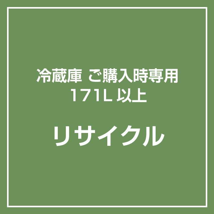 【リサイクル】冷蔵庫ご購入時専用 171L以上 リサイクル引取　（各冷蔵庫と同時購入のみ対応）