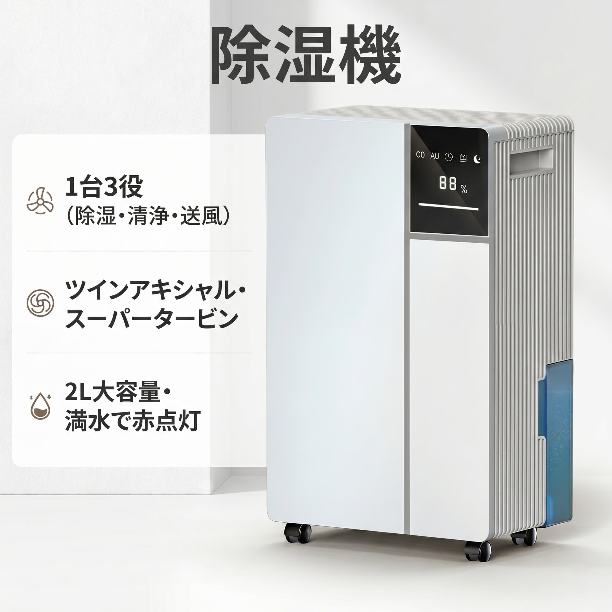 除湿機 大容量 コンパクト 衣類乾燥 空気清浄 送風機能付き AI自動除湿 静音 低騒音 スリープモード LEDタッチパネル 自動停止 湿度表示 省エネ 梅雨対策 結露対策 カビ対策 部屋干し対応 キ