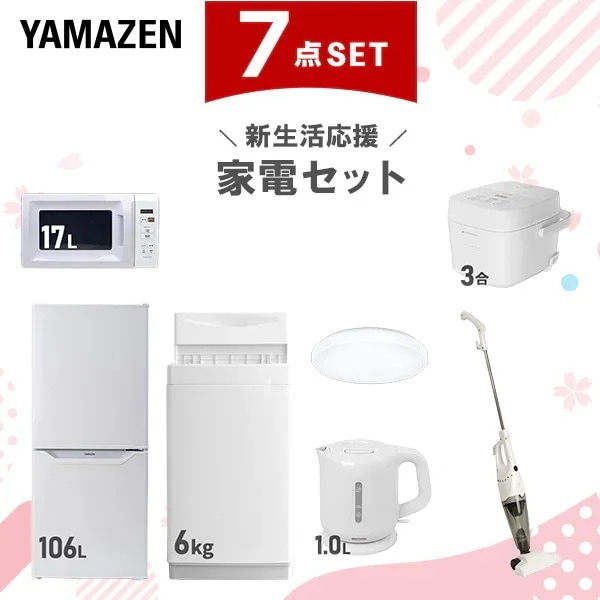 【新生活応援セット】 家電セット 一人暮らし 新生活家電 7点セット 新品 (106L冷蔵庫 6kg洗濯機 電子レンジ 3合炊き炊飯器 シーリングライト 電気ケトル 掃除機)