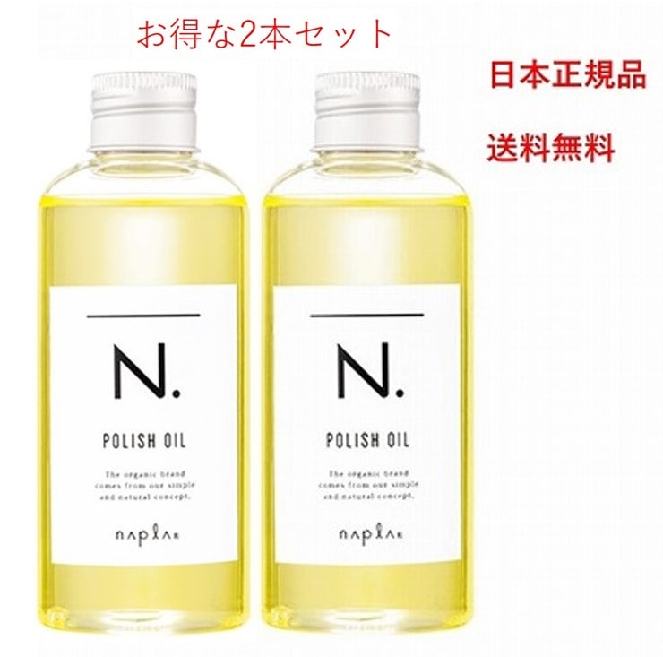 上質で快適 ナプラ ポリッシュオイル 2本セット 正規品 150ml ヘアオイル - flaviogimenis.com.br