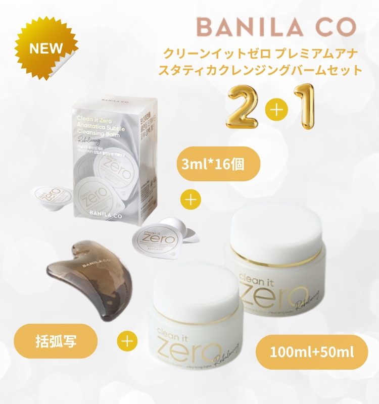 [NEW] クリーンイットゼロ プレミアム アナスタティカ クレンジングバーム 100ml (+トラベルキット+アナスタティバーム 50ml+サクサ) 企画セット
