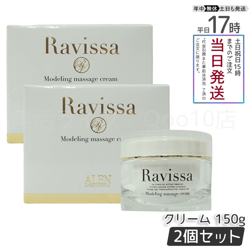 【2個セット】 アレン ラヴィーサ モデリングマッサージクリーム 150g 顔 全身 Ravissa ALEN