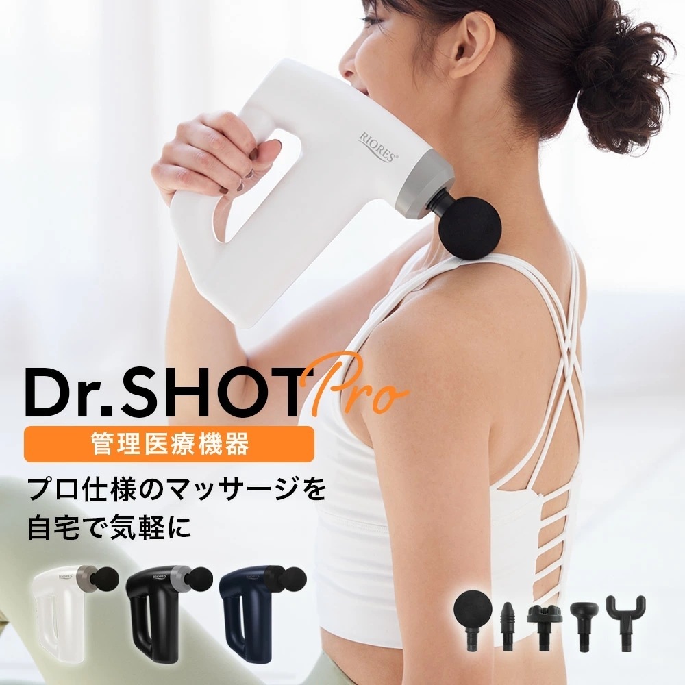 送料無料RIORES Dr.SHOT Pro ハンディーマッサージャー SM 管理医療機器 家庭用電