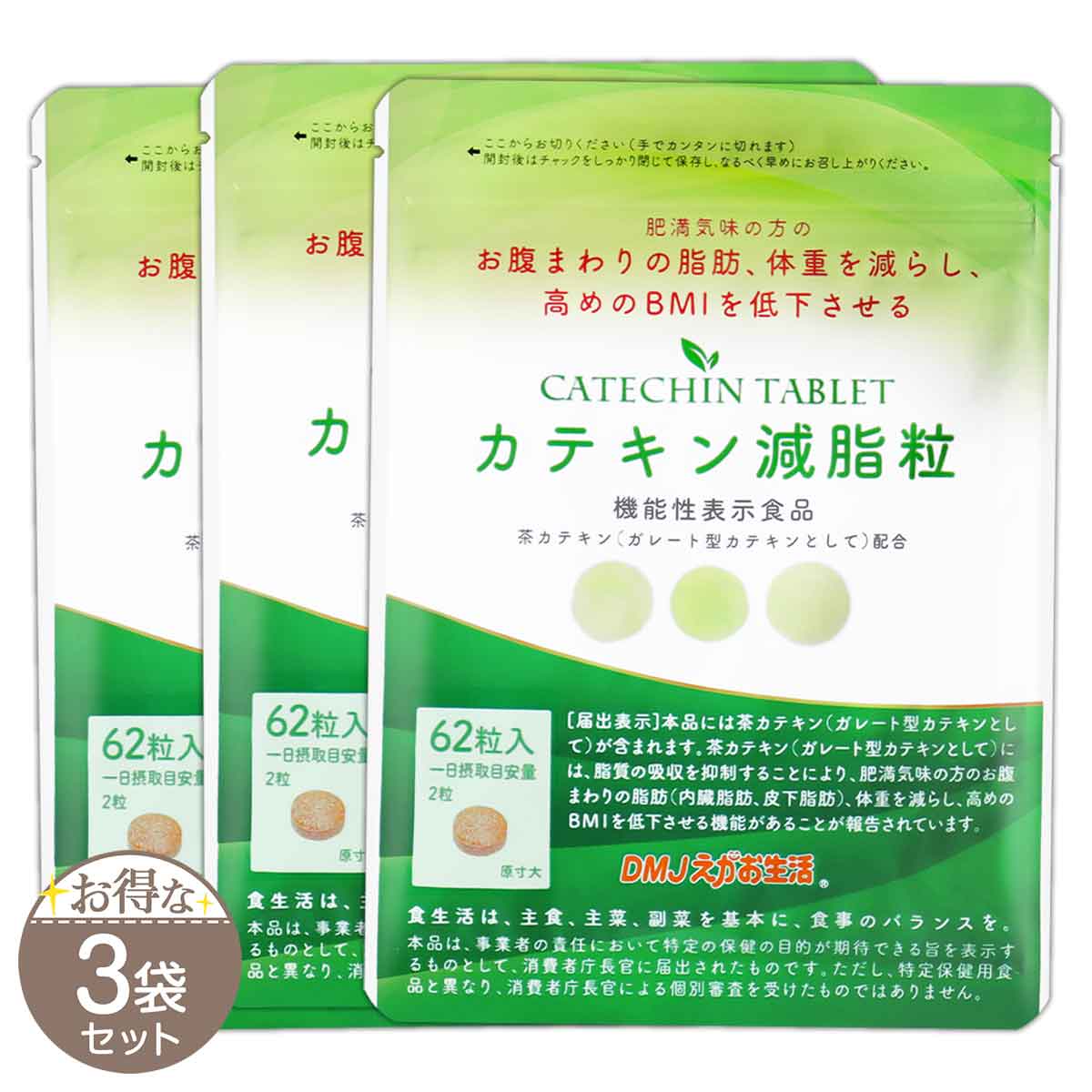 【 3袋セット 】 カテキン減脂粒 18.6g ( 1粒300mg × 62粒 ) 31日分 DMJえがお生活 メール便送料無料SPL / カテキン減脂粒S01-01 / KTKGST-03P