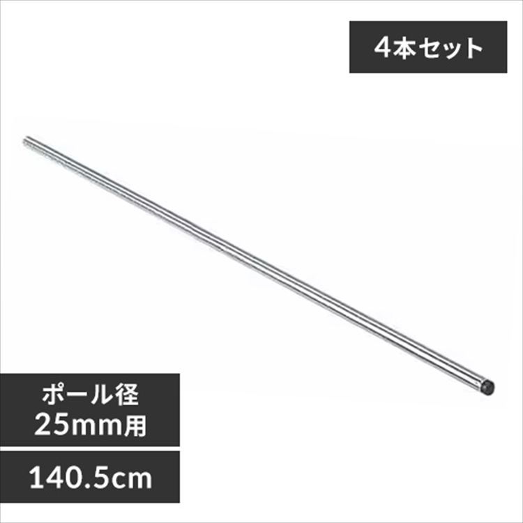 【公式】 スチールラック メタルラック 4本セット 棚 パーツ 用 ポール径25mm ポール MR-140P メガ割