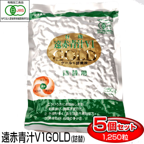 遠赤青汁 V1 GOLD 1250粒 詰替用 5袋セット＋1袋サービス 合計6袋お届け 有機ケール＋酵素液 納豆菌＋乳酸菌＋酵母菌 1320-5