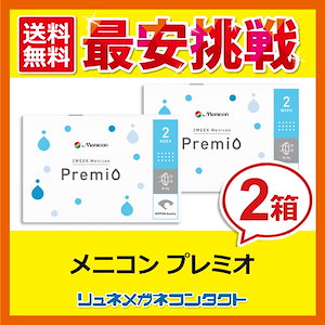 メニコン-プレミオ