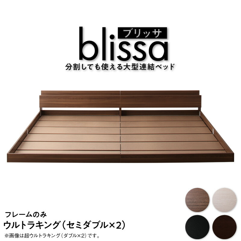 [組立設置付]分割しても使える 棚付き 大型連結ベッド [ブリッサ] [ベッドフレームのみマットレスなし] ワイドK240（SDx2） [フレーム]ブラック
