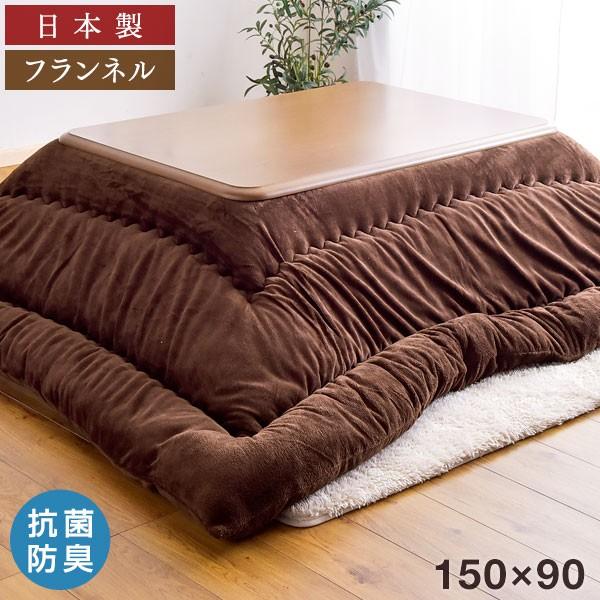 こたつ布団 長方形 こたつ掛布団 掛け布団 掛布団 コタツ布団 150×90用 日本製 国産 抗菌 防臭 洗える 帝人 フィルケア こたつ コタツ