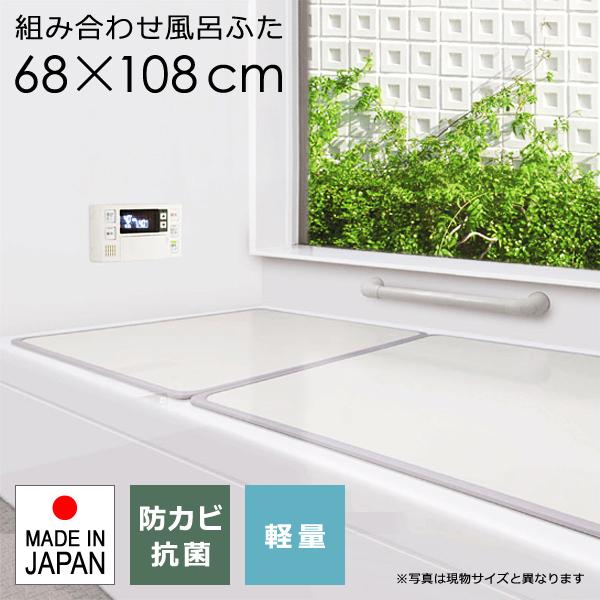 風呂ふた サイズ 70×110cm用 68×108cm 組み合わせ 2枚割 防カビ カビ防止 抗菌 軽量 省スペース 日本製 フラット 板状 お手入れ簡単 お風呂 蓋 フタ ふた 浴槽