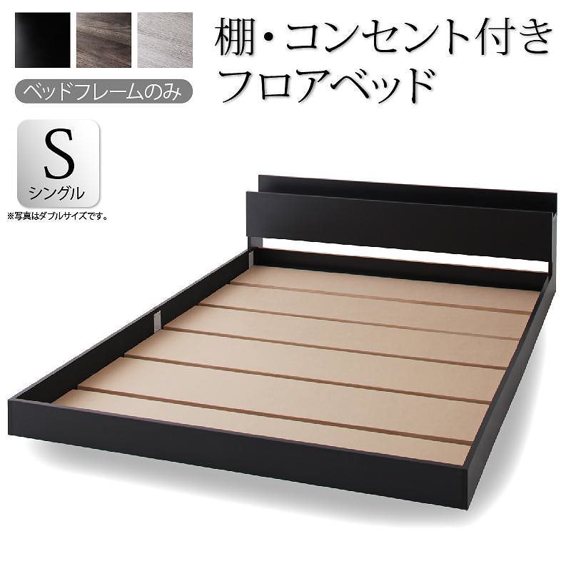 [組立設置付]棚付 フロアベッド [スカイ/ライン] ベッドフレームのみ/マットレスなし シングル ブラック