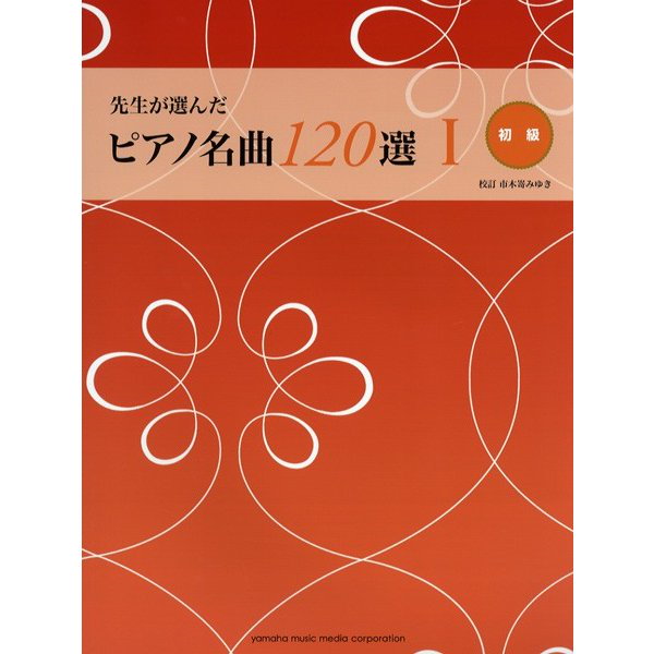 Qoo10] 先生が選んだピアノ名曲１２０選 １ 初級