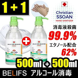 1+1 [消毒剤1000ml (500ml 1+1 (2つ) 消毒液殺菌99.9%/エタノール62%配合/除菌 べたつかない ウイルス対策 予防 手洗い アルコールジェル