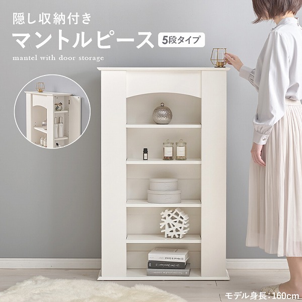 【姫系エレガント】マントルピース 収納 5段 キャビネット システムラック プリンセス家具 大人可愛い 隠し収納付き ホワイト 萩原