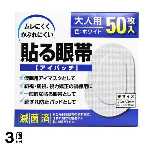 大洋製薬 貼る眼帯(アイパッチ) 大人用 50枚入 3個セット