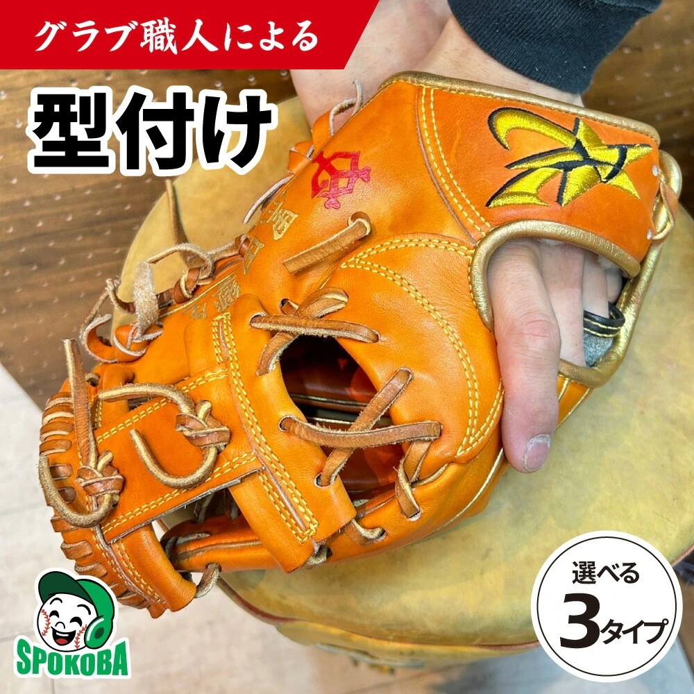 スポコバ(SPOKOBA) グラブ職人による グラブ 型付け (グラブ) 選べる3タイプ 型付け 型付け 仕上げ 加工 野球 グローブ ミット 硬式 軟式 ソフトボール 少年 ジュニア 子供 野球