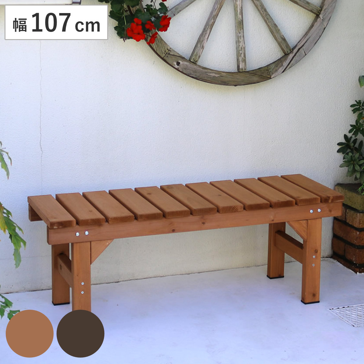 縁台ベンチ hiyori 幅107cm ベンチ 木製 屋外 ウッドチェア ウッドベンチ 庭 バルコニー 縁台 天然木 杉 庭先 ガーデンファーニチャー 椅子 長椅子 ガーデン おしゃれ