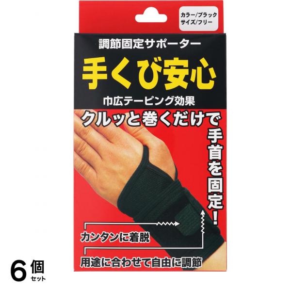 調節固定サポーター 手くび安心 フリーサイズ ブラック 1枚入 6個セット