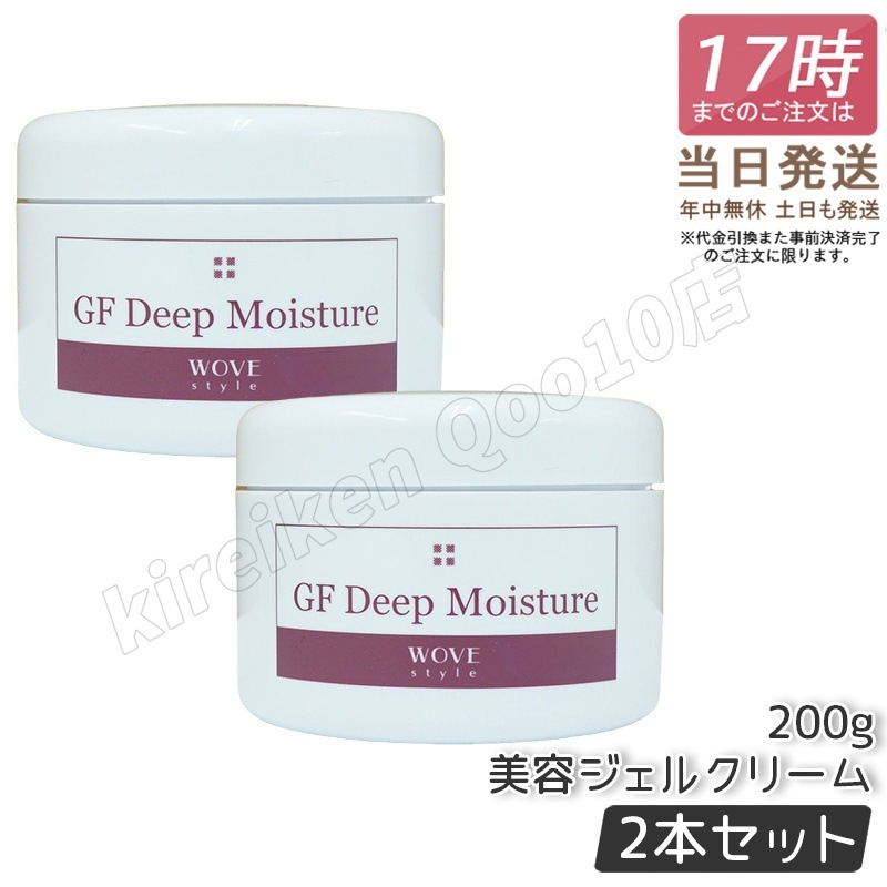 【2個セット】 ウォブスタイル GFディープモイスチャー 200g wove style スキンケア 業務用 美容 オイル ゲル 乾燥 エイジングケア フェイスクリーム 美容クリーム