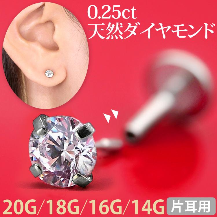 ボディピアス 18G 16G 14G 0.25ct 立爪 天然ダイヤモンド プッシュピンラブレット ボディーピアス 金属アレルギー対応 ステンレス ケース付