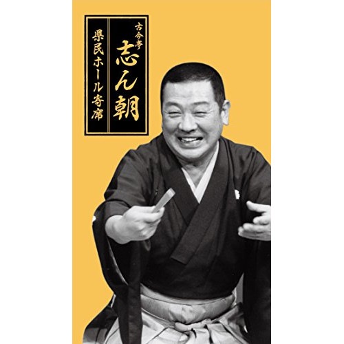 古今亭志ん朝 ／ 古今亭志ん朝 県民ホール寄席 (CD) COCJ-39443 【公式