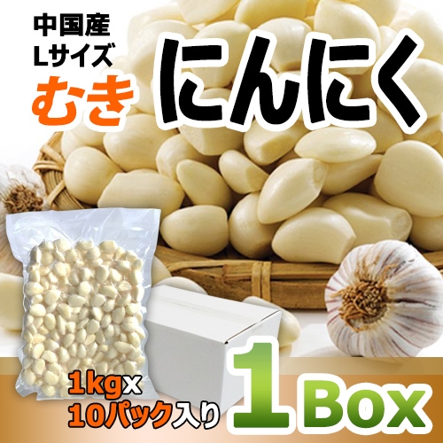 「冷蔵便」【中国産】剥きにんにく 1kgx10パック「 Lサイズ 」 「真空パック」 皮むき 家庭用 業務用 ムキニンニク ニンニク 韓国料理 輸入食品 野菜 和食(11400xL_5a)