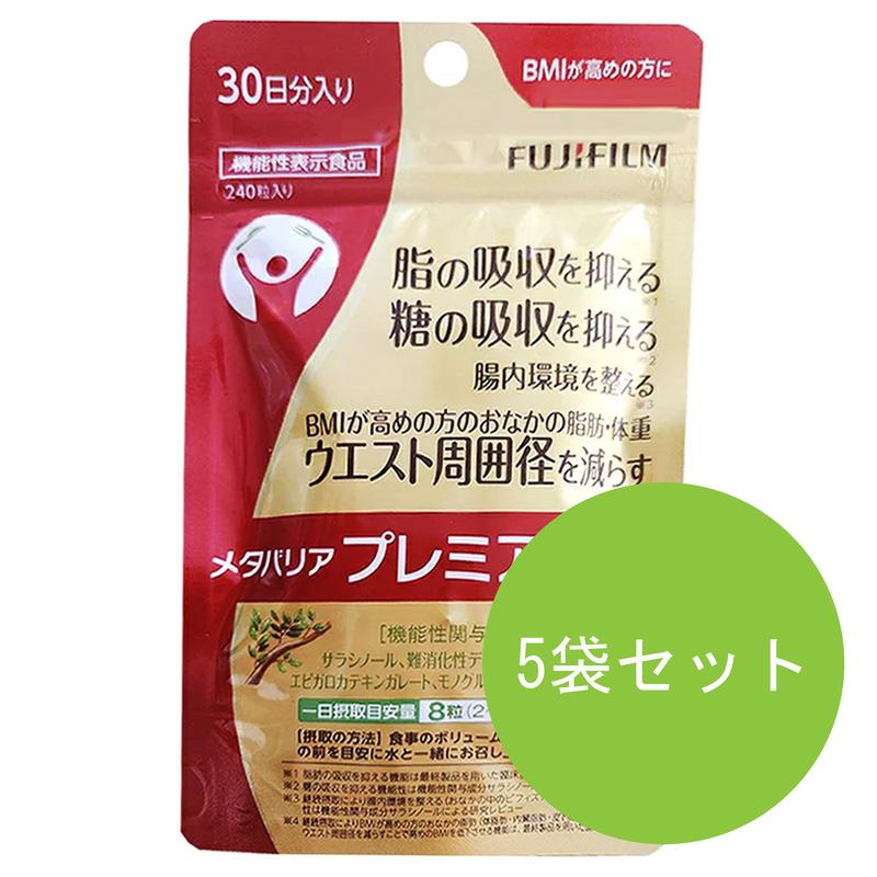 5袋セット メタバリア プレミアムEX 30日分 240粒袋タイプ サプリメント サプリ サラシア 腸内環境 糖質 腸活 内臓脂肪 脂肪 体重 健康食