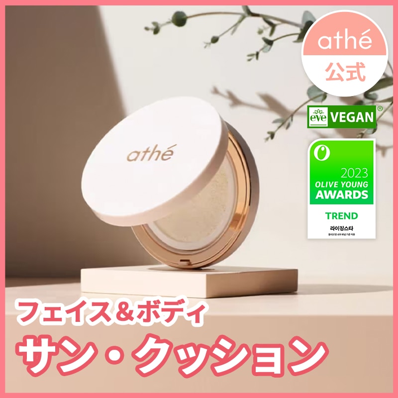 Qoo10] アッテ 【公式】 ヴィーガン リリーフ サンクッ : UVケア