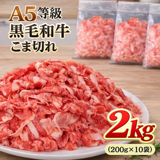 【A5等級 国産黒毛和牛】こま切れ肉 2kg（200g×10袋）　黒毛和牛 焼肉 牛肉 しゃぶしゃぶ すきやき 牛丼 便利 小分け