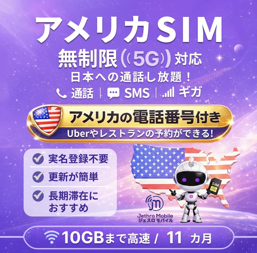 アメリカSIMカード 11カ月 留学プラン【ジェスロモバイル】データ無制限 月 /10GBまで高速 通話し放題 ハワイ含む プリペイドSIM T-mobile回線